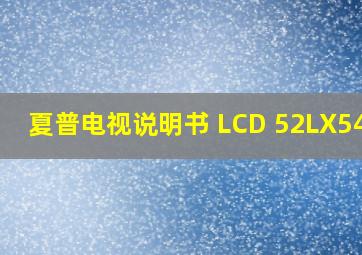 夏普电视说明书 LCD 52LX545A